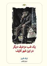 کتاب یک شب مزخرف دیگر در این شهر کثیف نيک فلین نشر دیدآور