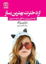 کتاب از دخترت بهترین بساز اثر دارلین براک نشر ادبیات معاصر
