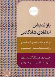 کتاب بازاندیشی انتقادی شادکامی اثر جردن مککنزی نشر موسسه فرهنگی دکسا