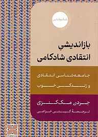 کتاب بازاندیشی انتقادی شادکامی نشر موسسه فرهنگی دکسا   
