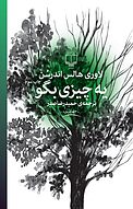 یه چیزی بگو