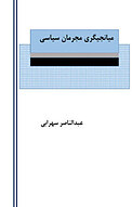 میانجیگری مج سیاسی