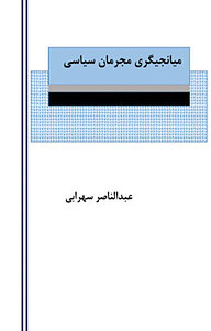 کتاب میانجیگری مج سیاسی نشر آریا دانش   