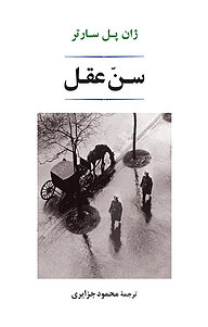 کتاب سن عقل نشر انتشارات جامی   
