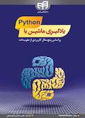 یادگیری ماشین با پایتون (python)