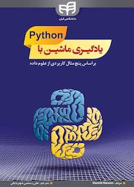 کتاب یادگیری ماشین با پایتون (python) اثر دانیش هارون نشر دانشگاهی کیان