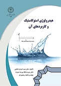 هیدرول�وژی استوکاستیک و کاربردهای آن
