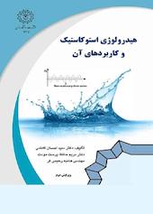 هیدرولوژی استوکاستیک و کاربردهای آن