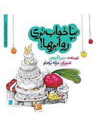 کتاب بپا خواب نری رو ابرها! نشر انتشارات علمی و فرهنگی   