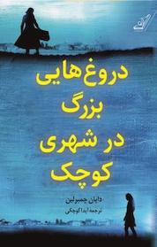 کتاب دروغ هایی بزرگ در شهری کوچک اثر دایان چمبرلین نشر انتشارات کتاب کولهپشتی