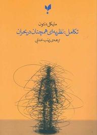 کتاب تکامل نظریهای همچنان در بحران اثر مایکل دنتون نشر پارسیک