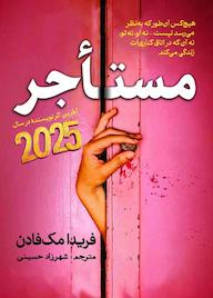 کتاب مستأجر فریدا مک‌فادن نشر انتشارات سبزان