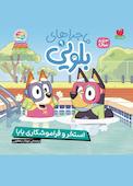 استخر و فراموشکاری بابا جلد 9