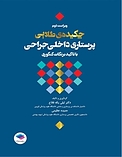 چکیده ی طلایی پرستاری داخلی  جراحی