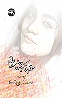 سلام بر تو که بیهوده دوستت دارم