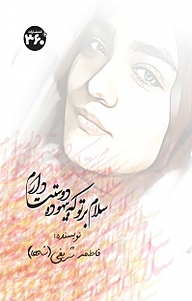 کتاب سلام بر تو که بیهوده دوستت دارم نشر  انتشارات ۳۶۰ درجه   