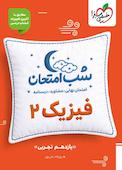 شب امتحان فیزیک 2