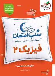 کتاب شب امتحان فیزیک 2 اثر روح اله علی پور نشر انتشارات خیلی سبز