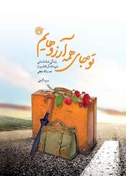 کتاب تو جای همه آرزوهایم اثر سمیه گنجی نشر روایت فتح