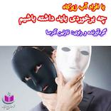 با افراد آب زیرکاه چه برخوردی باید داشته باشیم
