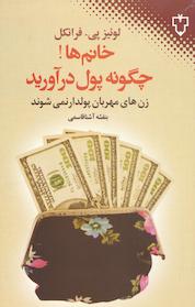 کتاب خانم ها! چگونه پول در آورید؟ زن های مهربان پولدار نمی شوند اثر لوئیس پی فرانکل نشر انتشارات نقش و نگار
