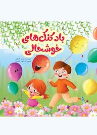 کتاب بادکنک های خوشحالی اثر محمد گوگانی نشر انتشارات گوی