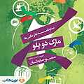 مارک دو پلو