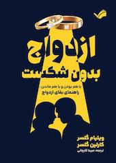 ازدواج بدون شکست