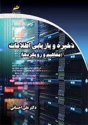 کتاب ذخیره و بازیابی اطلاعات اثر علی احسانی نشر موسسه فرهنگی هنری دیباگران تهران