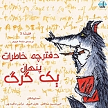 دفترچه خاطرات پن�هان یک گرگ