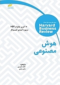 هوش مصنوعی: آخرین تفکرات HBR در مورد آینده ی کسب و کار