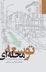 کتاب توسعه محله ای اثر کاوه حاجی علی اکبری نشر انتشارات مرکز مطالعات و برنامهریزی شهر تهران