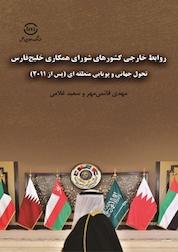 کتاب روابط خارجی کشورهای شورای همکاری خلیج فارس تحول جهانی و پویایی منطقه ای (پس از 2011 ) اثر مهدی قائمی مهر نشر اندیشکده روابط بینالملل