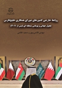 روابط خارجی کشورهای شورای همکاری خلیج فارس تحول جهانی و پویایی منطقه ای (پس از 2011 )