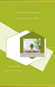 کتاب ارزیابی شاخص های کیفیت زندگی با تاکید بر اصول شهر زیست پذیر فاتح کبیری کوپائی نشر آریا دانش