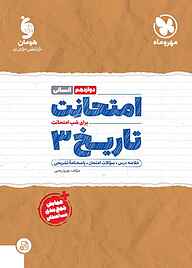 کتاب امتحانت تاریخ 3 نشر مهروماه نو   