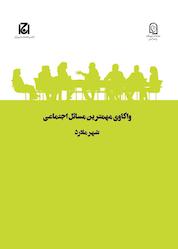 کتاب واکاوی مهمترین مسائل اجتماعی شهر ملارد جلد 40 اثر زهرا کمالی دهقان نشر هامون نو
