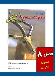 کتاب اصول جامع جانور شناسی هیکمن جلد 1 نشر خانه زیست‌شناسی   