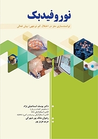 کتاب نوروفیدبک نشر کنکاش   