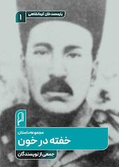 خفته در خون جلد 1