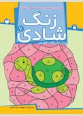 زنگ شادی جلد 7