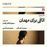 اتاقی برای مهمان