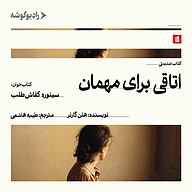 کتاب اتاقی برای مهمان نشر رادیو گوشه - نسخه صوتی 