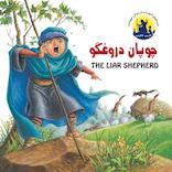 چوپان دروغگو (دو زبانه)