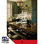 زندگی خصوصی یک سرآشپز