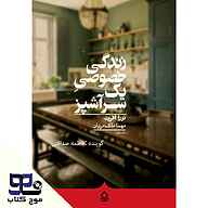 کتاب زندگی خصوصی یک سرآشپز نشر انتشارات موج کتاب - نسخه صوتی 