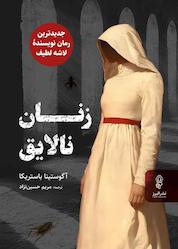 کتاب زنان نالایق اثر آگوستینا باستریکا نشر انتشارات البرز