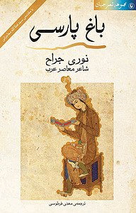 کتاب باغ پارسی نشر مروارید   