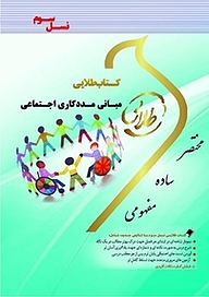 کتاب طلایی مبانی مددکاری اجتماعی نشر انتشارات مولفین طلایی   