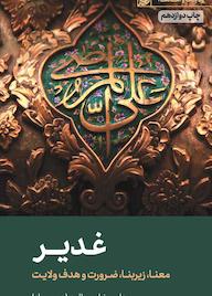 کتاب غدیر علی صفایی حائری نشر لیله القدر